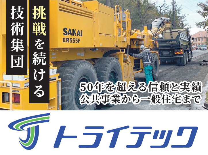 挑戦を続ける技術集団 50年を超える信頼と実績 公共事業から一般住宅まで